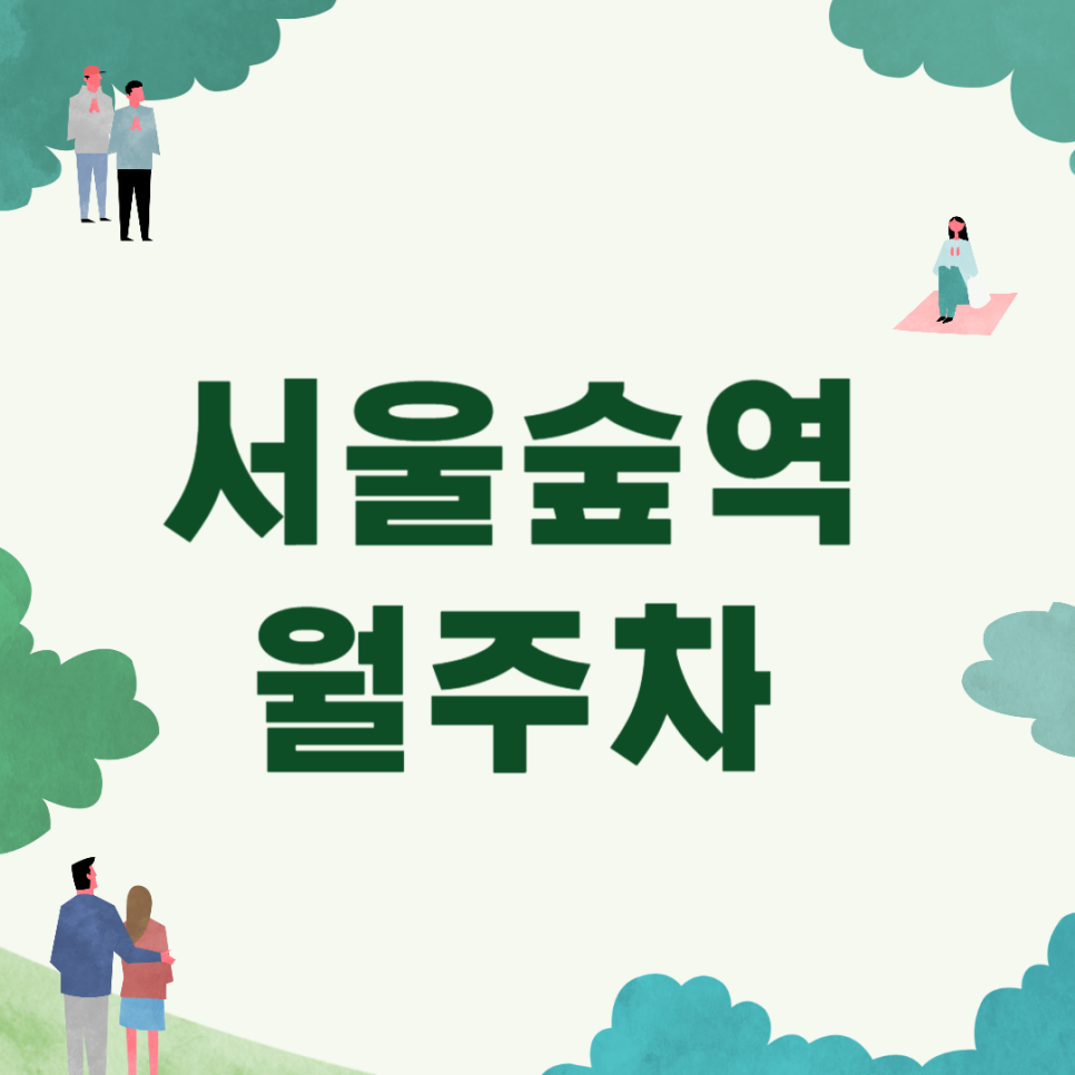 서울숲역 월주차_역에서 도보 2분 역세, 평일 전용, 자주식 대표 이미지