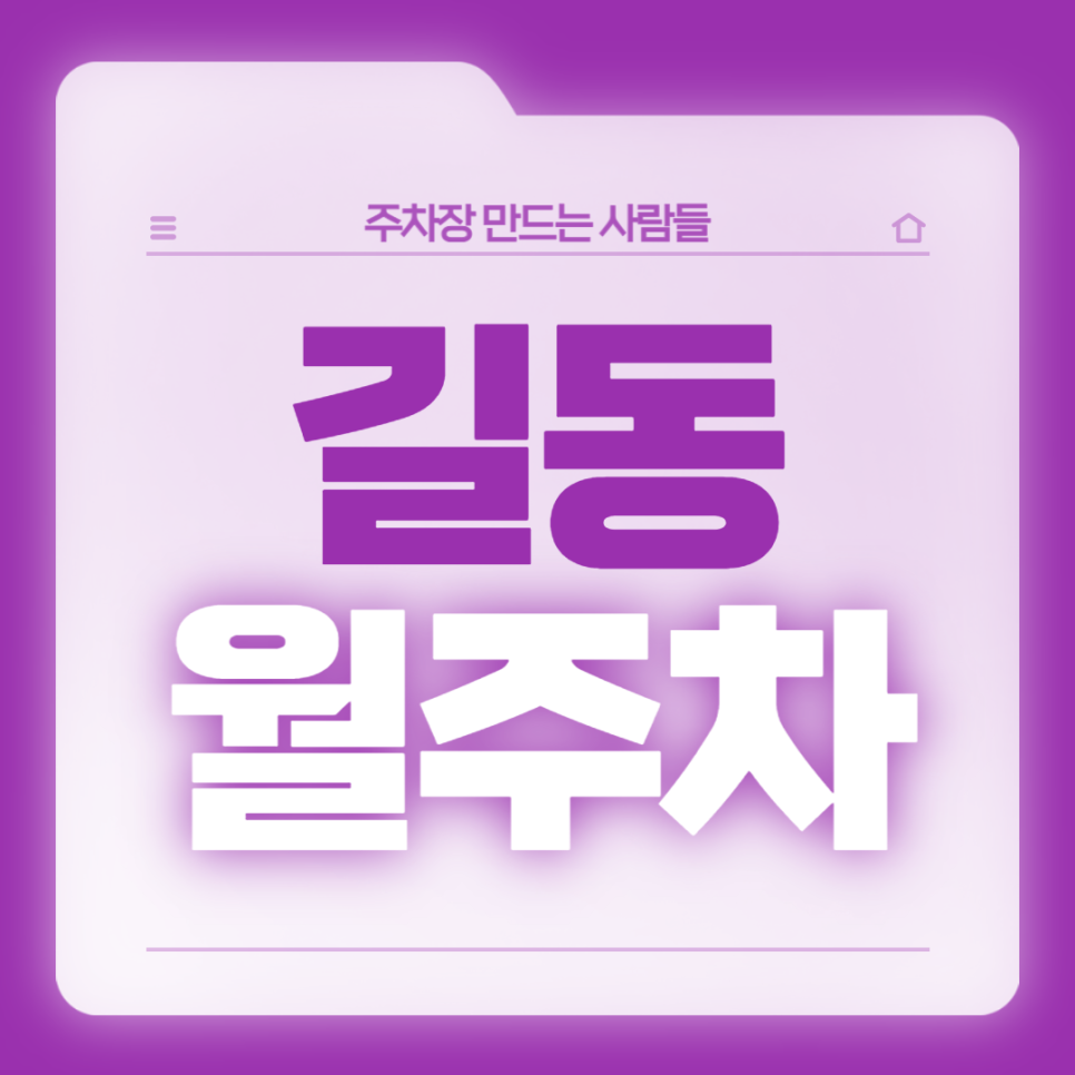 길동 월주차_길동역 도보 8분, 평일 전용, SUV 이하, 자주식