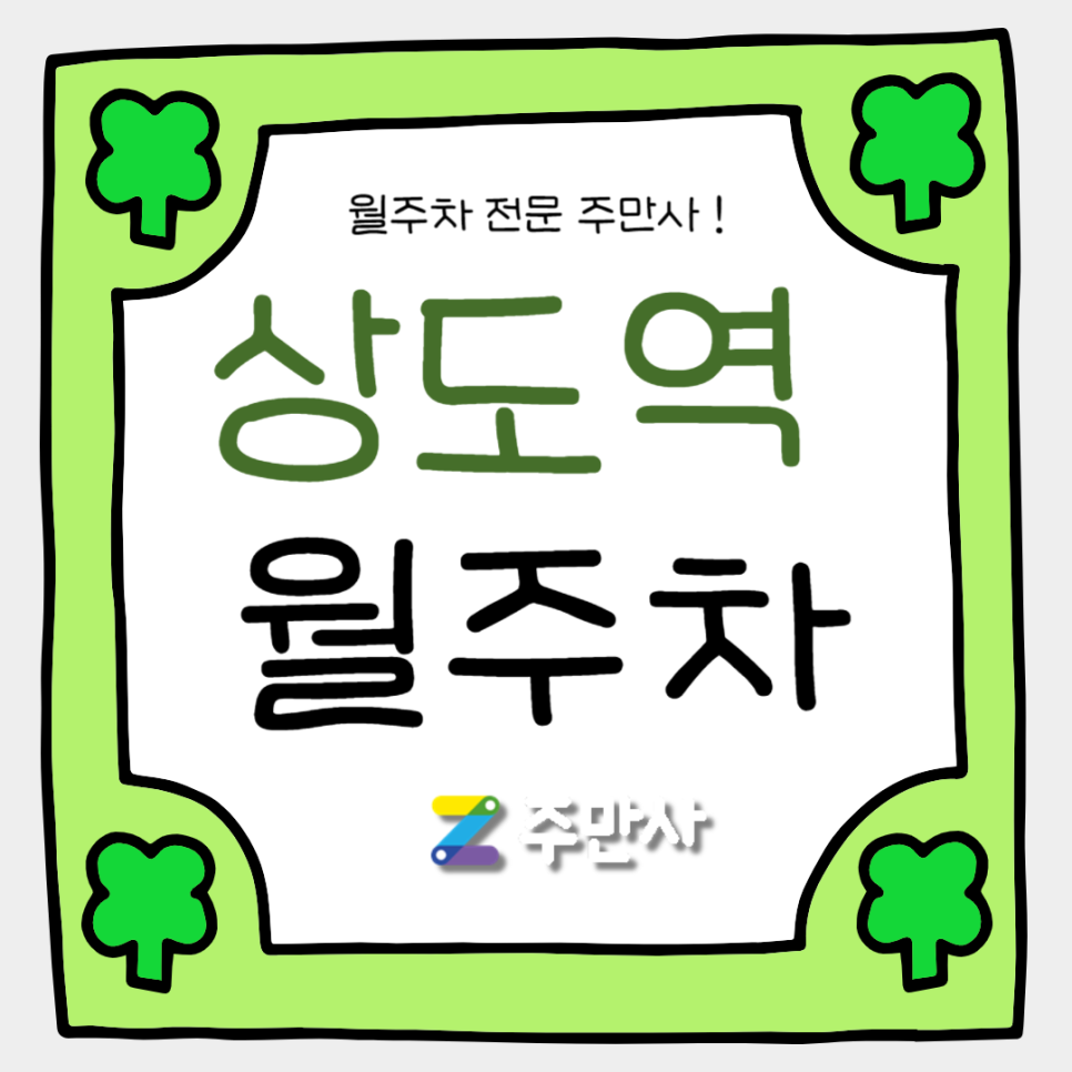 상도역 월주차_상도역 도보 8분 거리 자주식 주차장