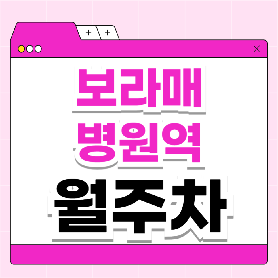 보라매병원역 월주차_역에서 도보 4분, 전일 24시, SUV 이하, 자주식