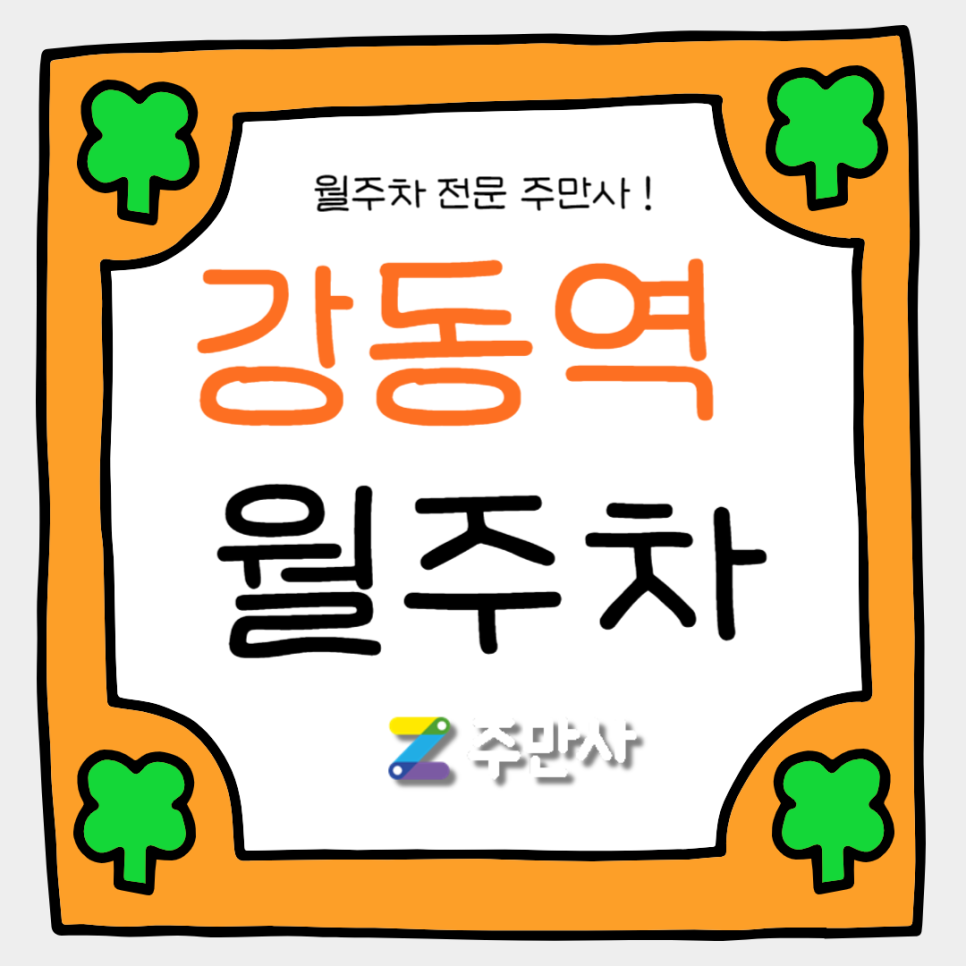 강동역 월주차_강동역 도보 3분 거리 자주식 단일주차