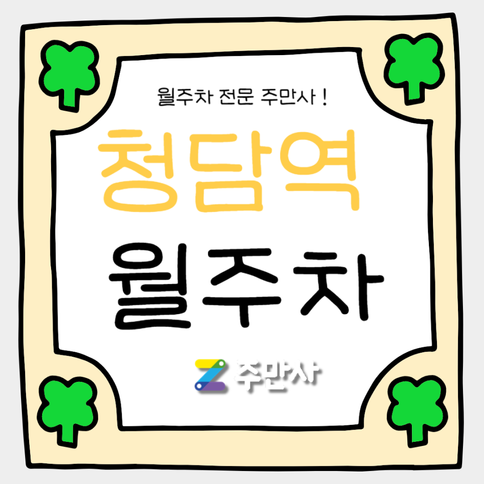 청담역 월주차_청담역 8번 출구 도보 1분 기계식 승용 주차장 대표 이미지