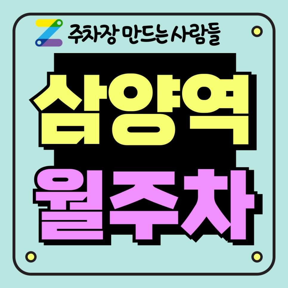 삼양역 월주차_미아동 출퇴근 자주식 최적 주차장 대표 이미지
