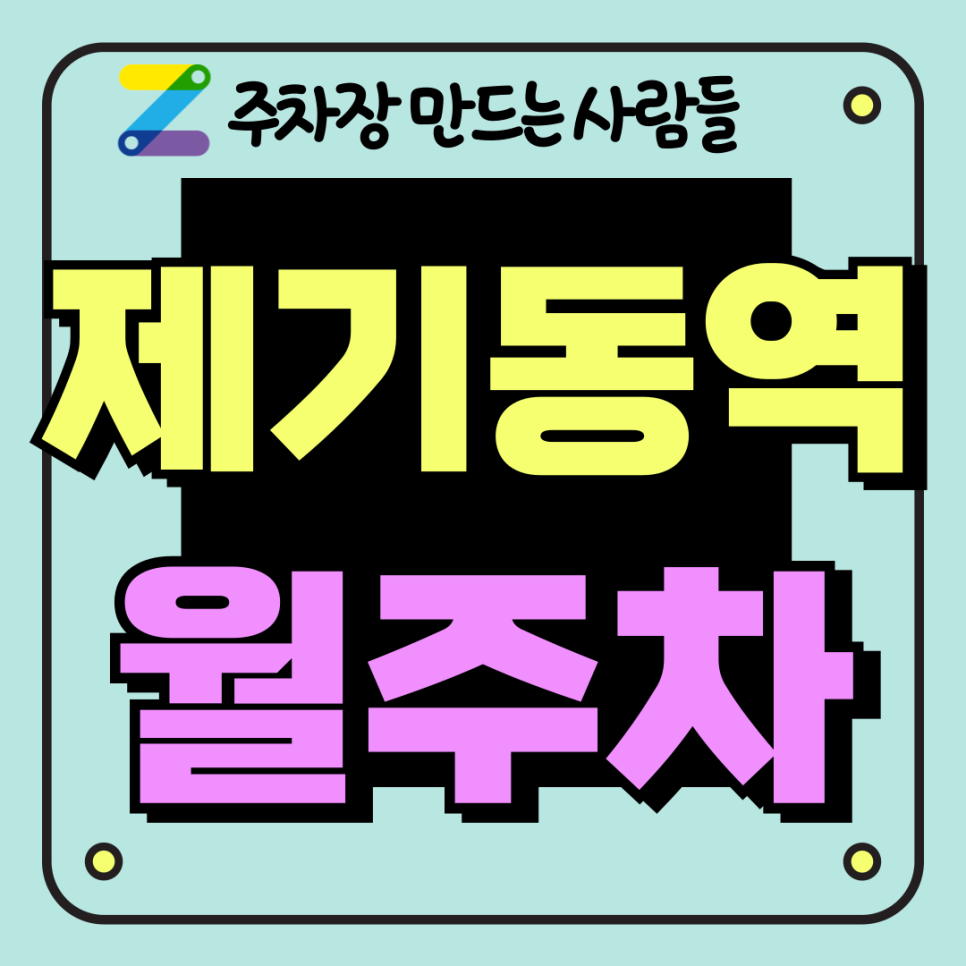 제기동역 월주차_제기동 출퇴근 최적 주차장 역 도보 5분