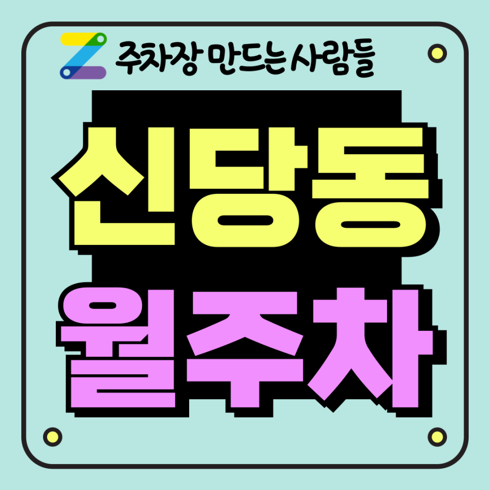신당동 월주차_상왕십리역 인근 도보 5분 출퇴근 최적 주차장