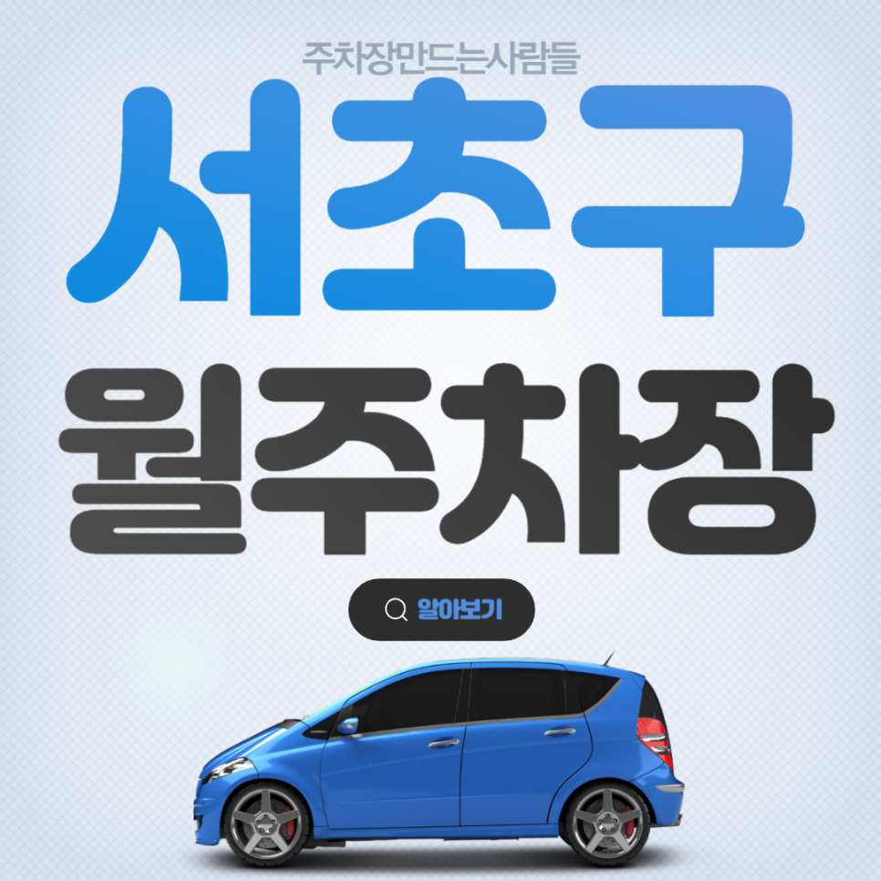 [신규매물]서초구 신규 월주차_선착순 모집 1명 대표 이미지