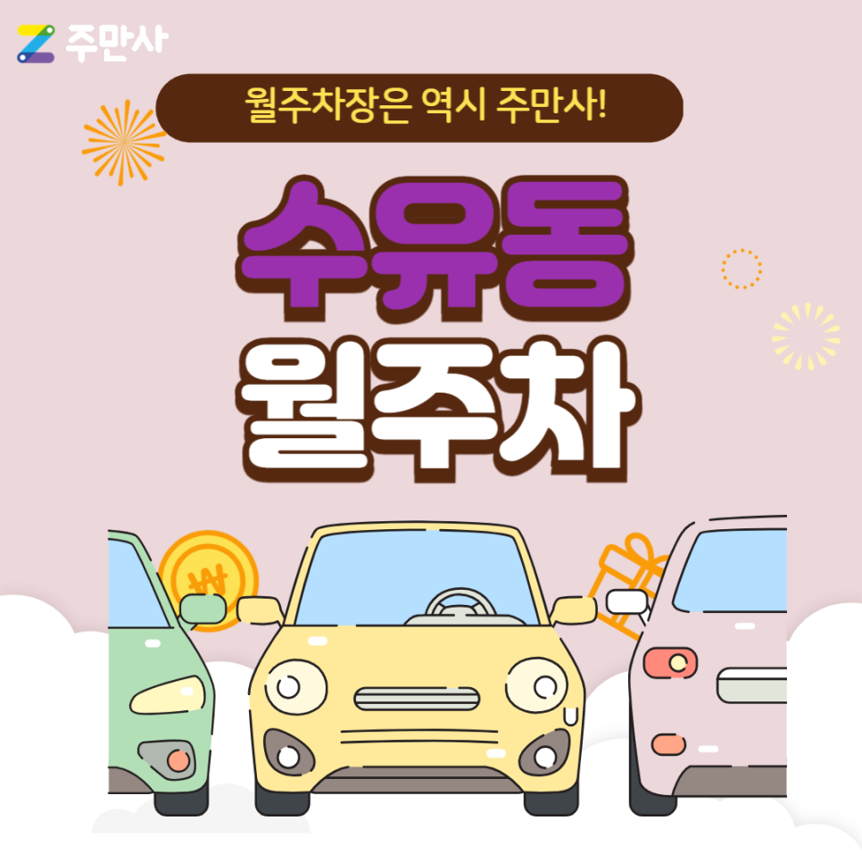 강북구 수유동 월주차_수유역 도보 10분 거리/ 가오리역 도보 8분 거리/ 자주식 주차장 대표 이미지