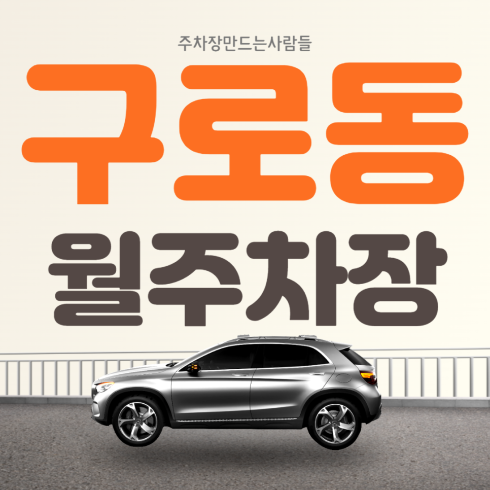 구로동 월주차_구로디지털단지역 도보 11분, 전일 24시, 경차/승용차 전용, 기계식 대표 이미지