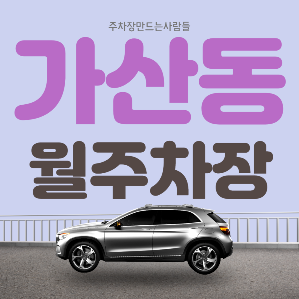 가산동 월주차_가산디지털단지역 도보 1분 초역세권, 전일 24시, SUV 이하, 자주식 대표 이미지