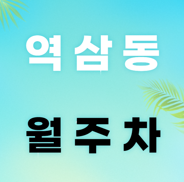 역삼동 월주차 / 언주역 6번출구 도보5분, 지정석, 신규 단일주차 편하게 주차하세요. 대표 이미지