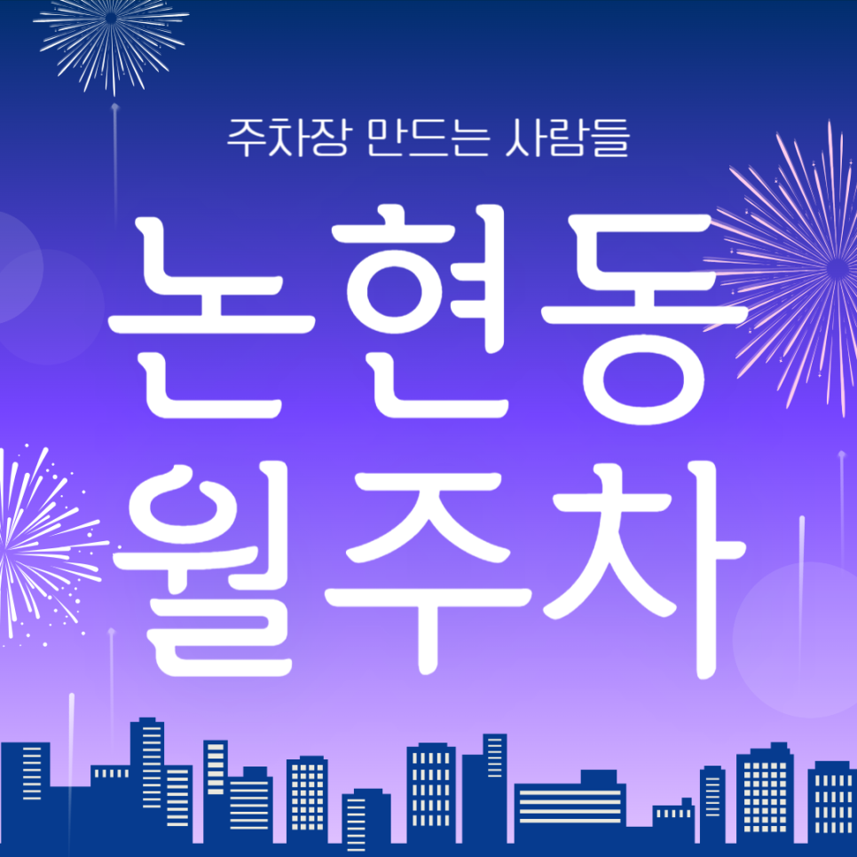 논현동 월주차_강남구청역 도보 2분 역세권, 전일 가능, 단일주차 지정석, 자주식 대표 이미지
