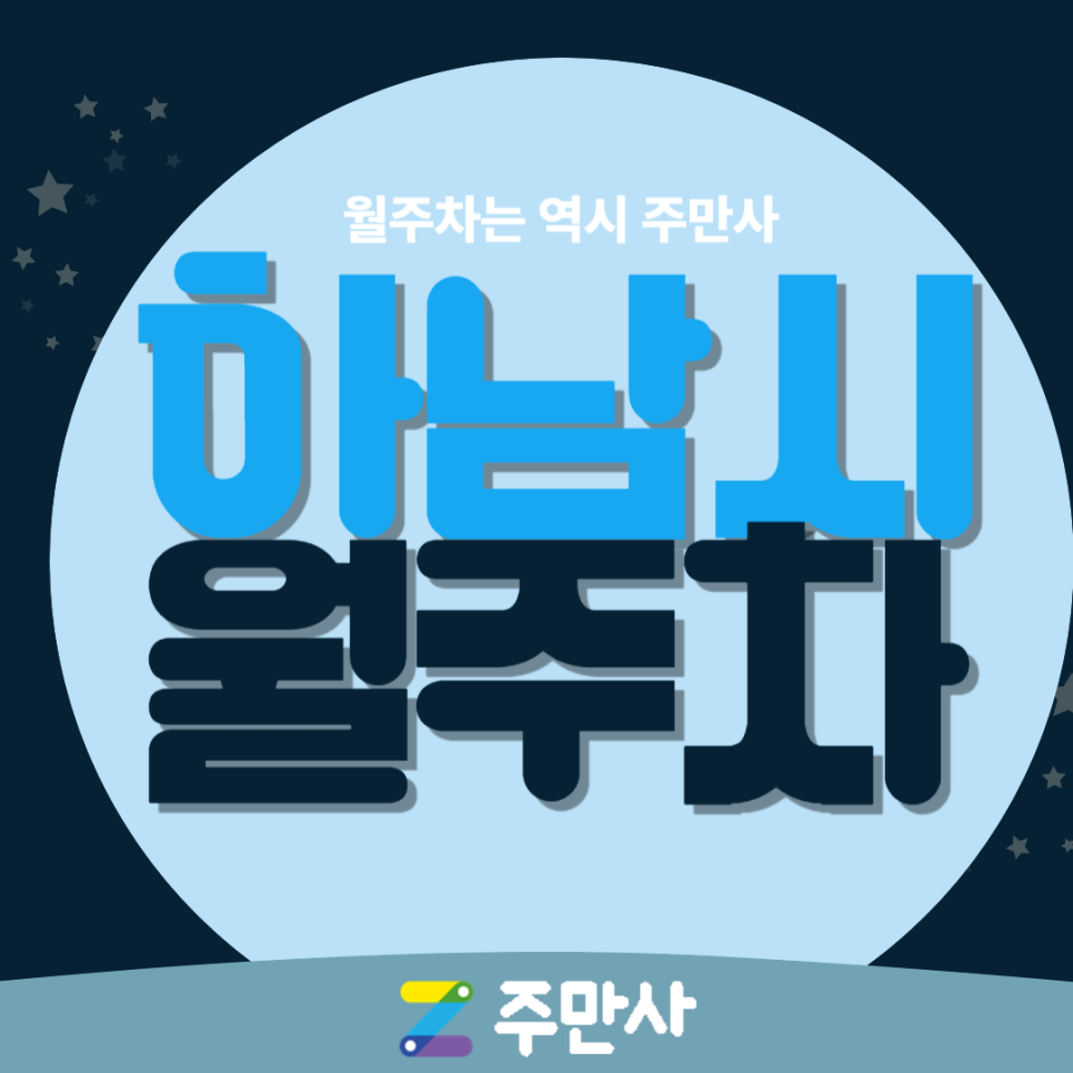 하남시 월주차_미사역 도보 8분 거리 단일주차