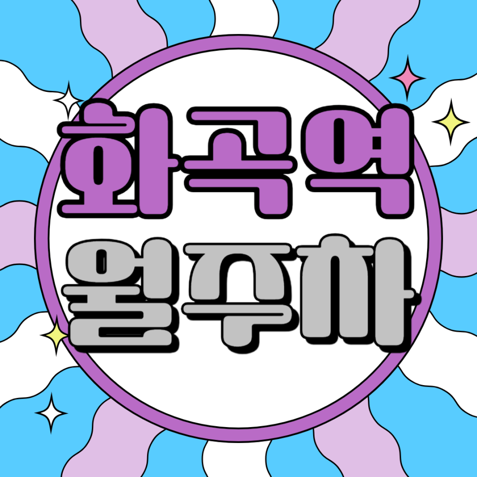 화곡역 월주차_역에서 도보 5분, 전일 24시, 자주식 주차장