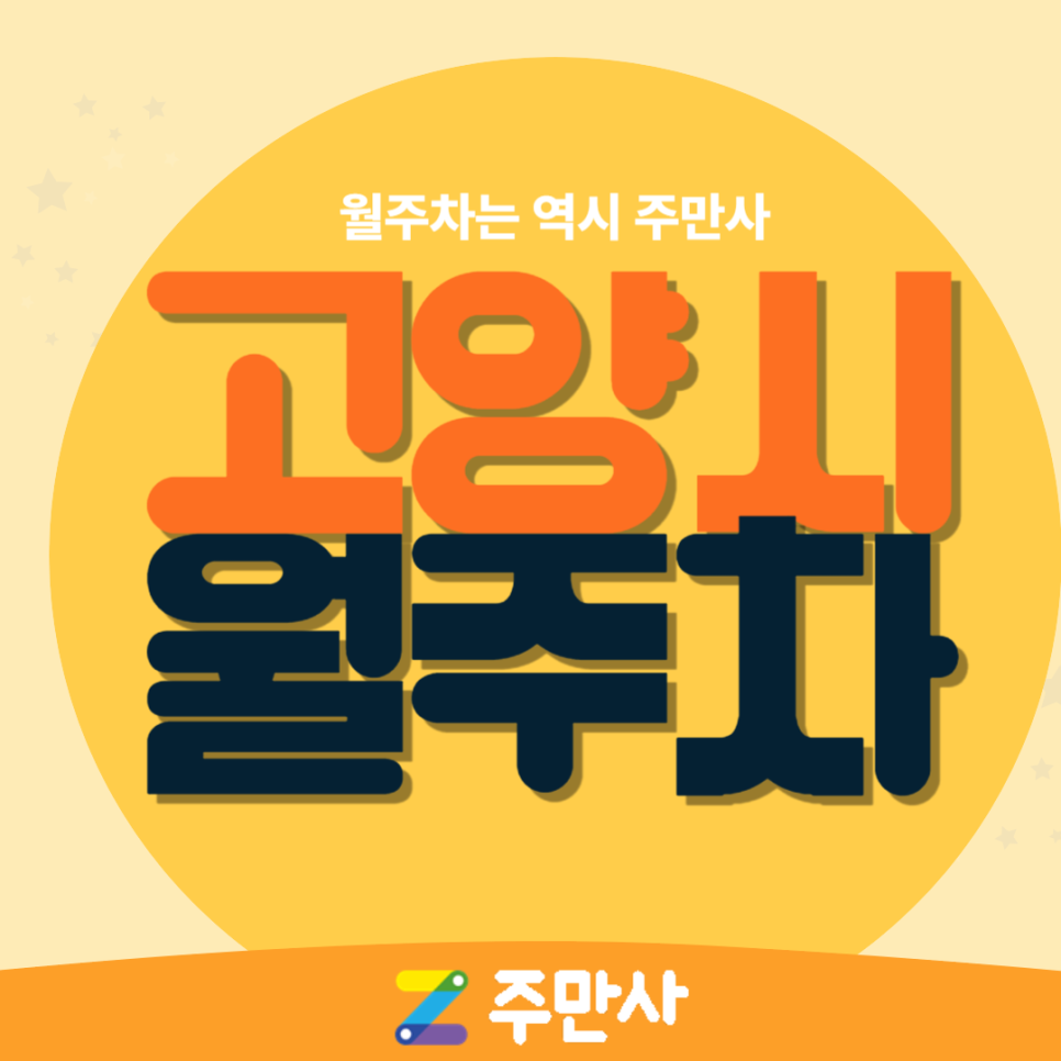 고양시 월주차_원흥역 도보 4분 거리 자주식 단일주차