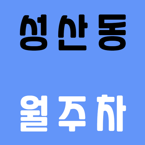 성산동 월주차 / 지정석, 단일주차, 편하게 주차하세요.