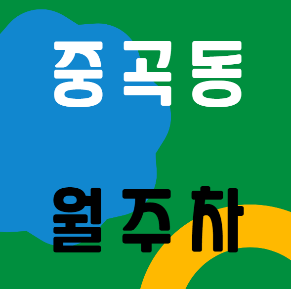 중곡동 월주차 / 지정석, 평일, 주말 24시 주차가능