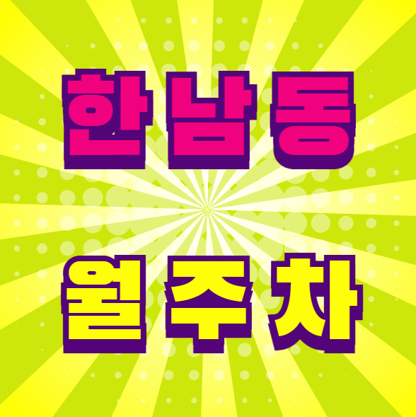 [신규] 한남동 월주차 신규 두자리 선착순 모집!
