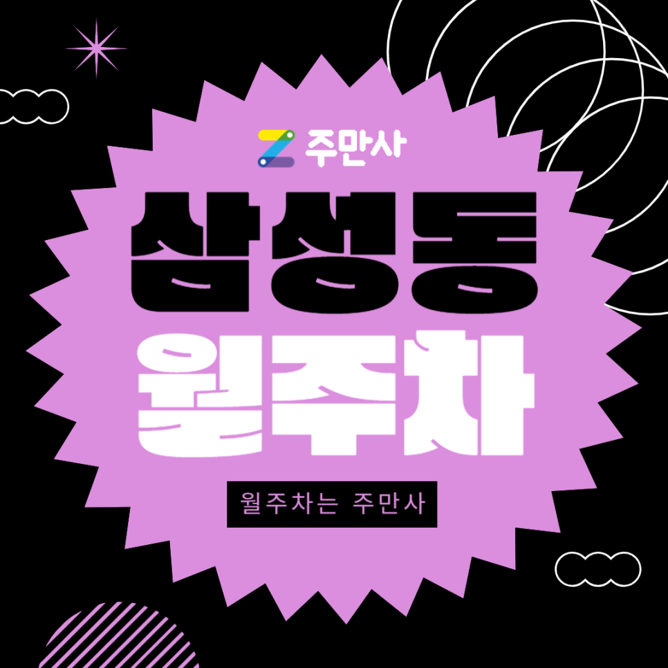 삼성동 월주차_서울삼릉초등학교, 섬성중앙역 인근/자주식 주차장 대표 이미지