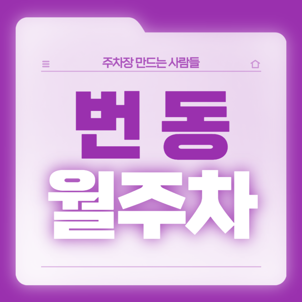 번동 월주차_수유역 도보 6분, 전일 24시, SUV 이하, 자주식 대표 이미지