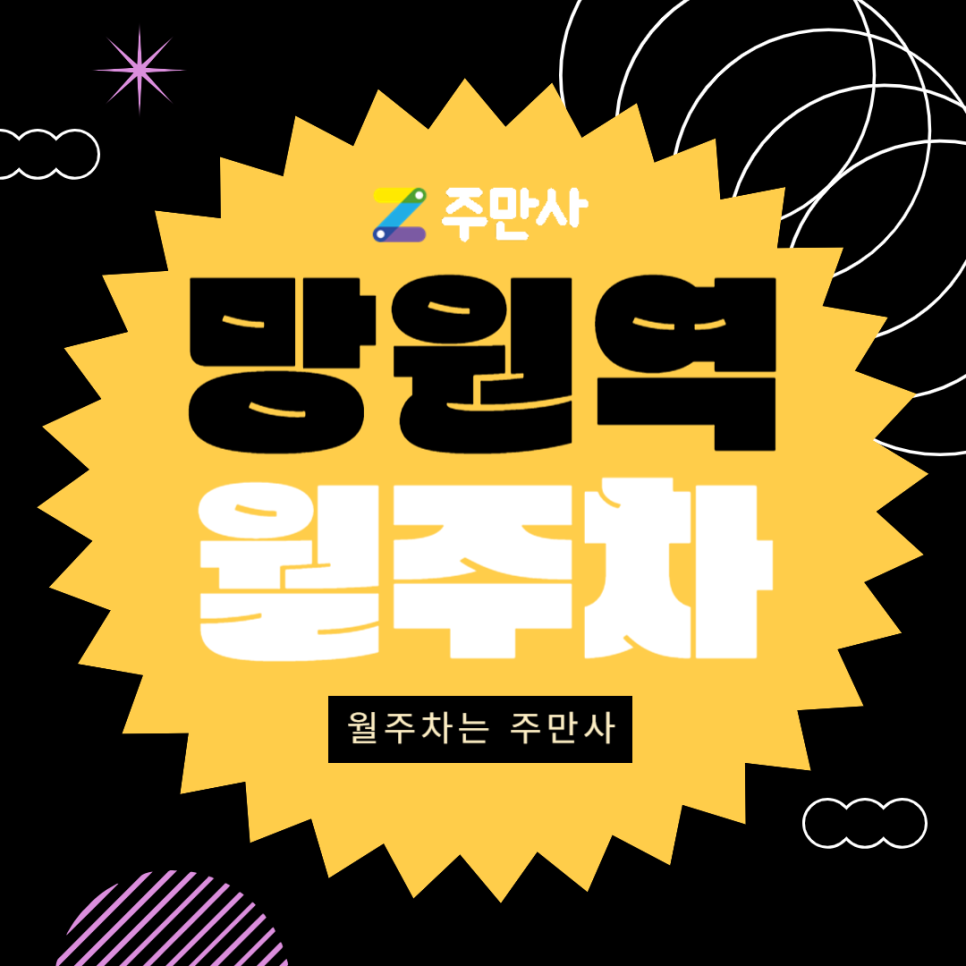 망원역 월주차_망원역 도보 5분 거리 자주식 주차장