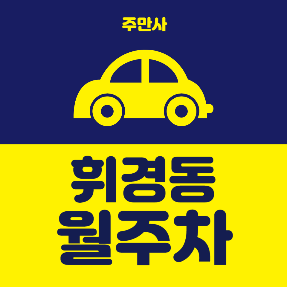 휘경동 월주차_외대앞역 도보 6분, 전일 24시, SUV 이하, 자주식 대표 이미지