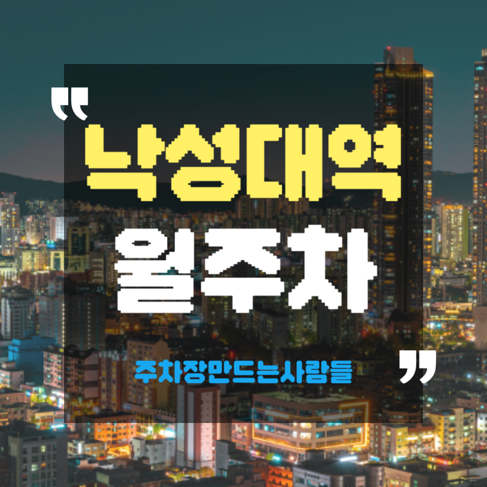 낙성대역 월주차_역에서 도보 6분, 전일 24시, SUV 이하, 자주식
