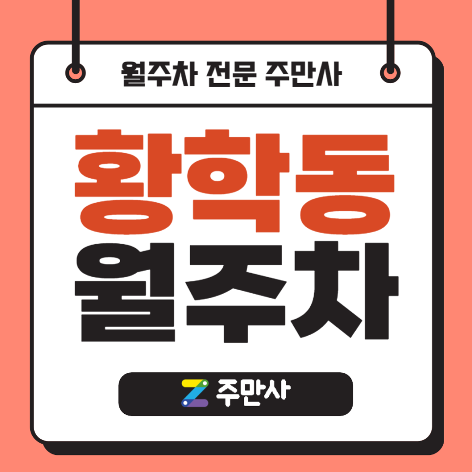 중구 황학동 월주차_황학동 전일 24시 기계식 승용 주차장 대표 이미지