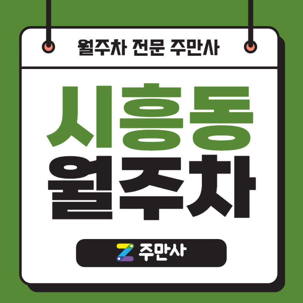 금천구 시흥동 월주차_시흥동 평일 자주식 단일주차