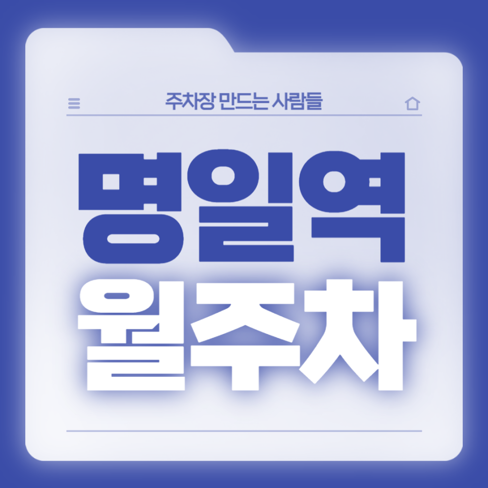 명일역 월주차_한 달 내내 이용 가능한 역세권 주차장입니다~