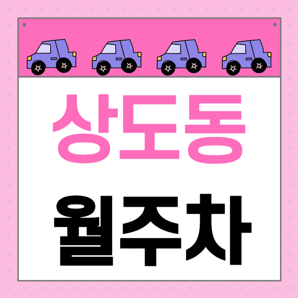 상도동 월주차_단일주차 지정석으로 한 달 내내 편하게 주차하세요~