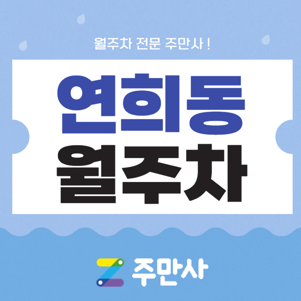 서대문구 연희동 월주차 연희초 인근 꿀 주차 정보