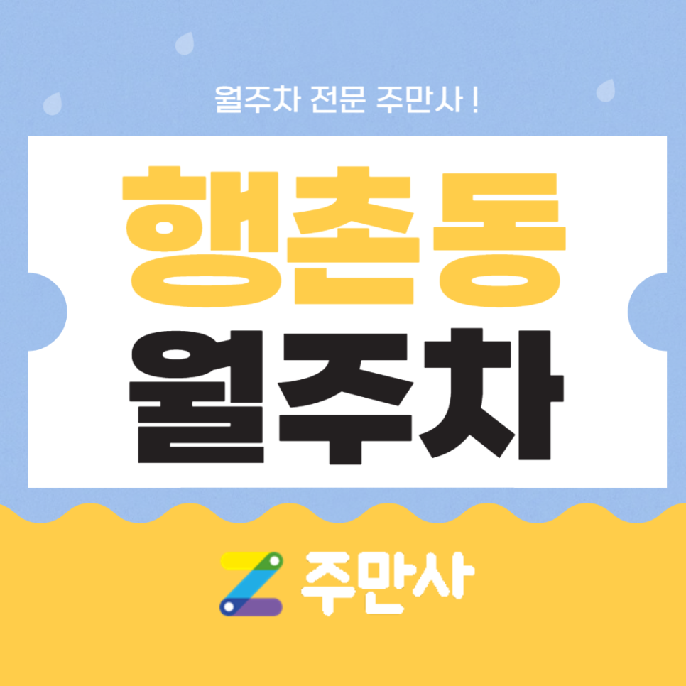 종로구 행촌동 월주차 독립문역 3번 출구 도보 7분 가까워요