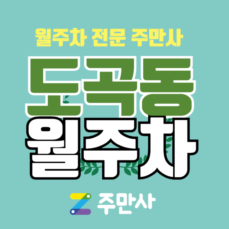 강남구 도곡동 월주차 주만사를 이용하세요