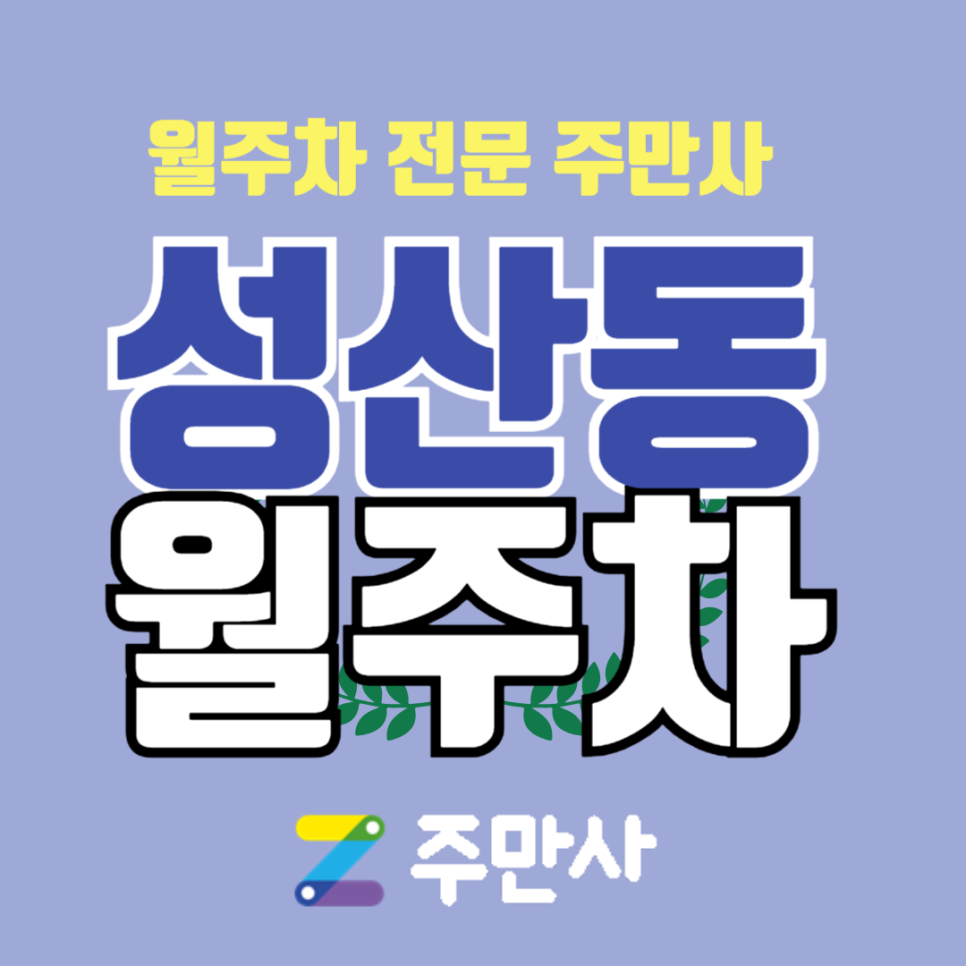 마포구 성산동 월주차 주만사가 주차 해결 약속해요