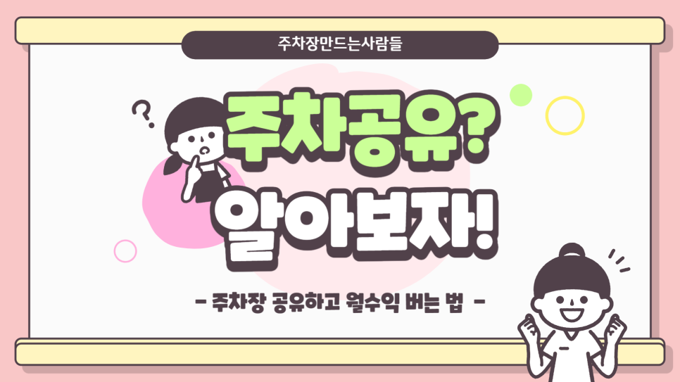 주차장 임대로 월 20만원 받아가는 방법