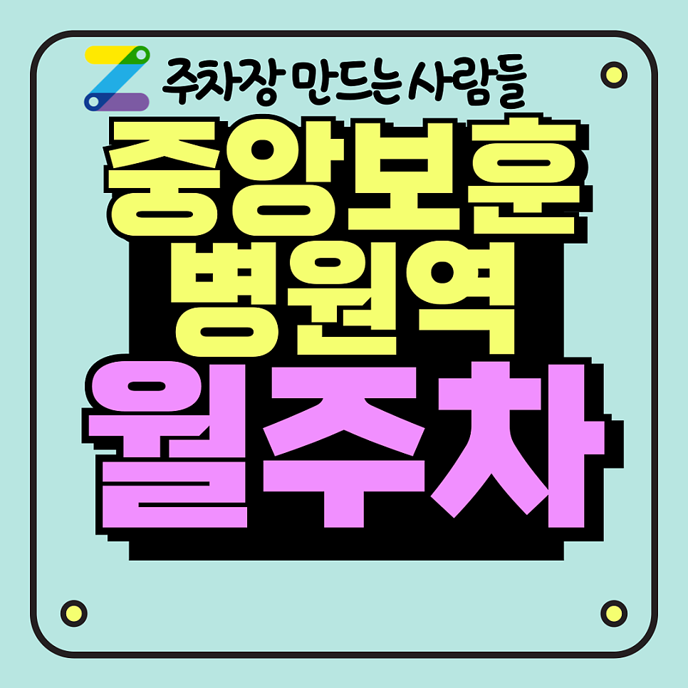 중앙보훈병원역 월주차_둔촌동 지하철 도보 5분 거리에 위치한 안전 주차장