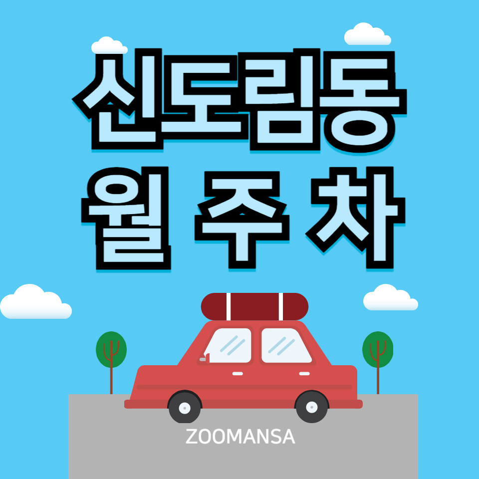 신도림동 월주차_매일 이용 가능한 승용차 전용 단일 주차장 대표 이미지