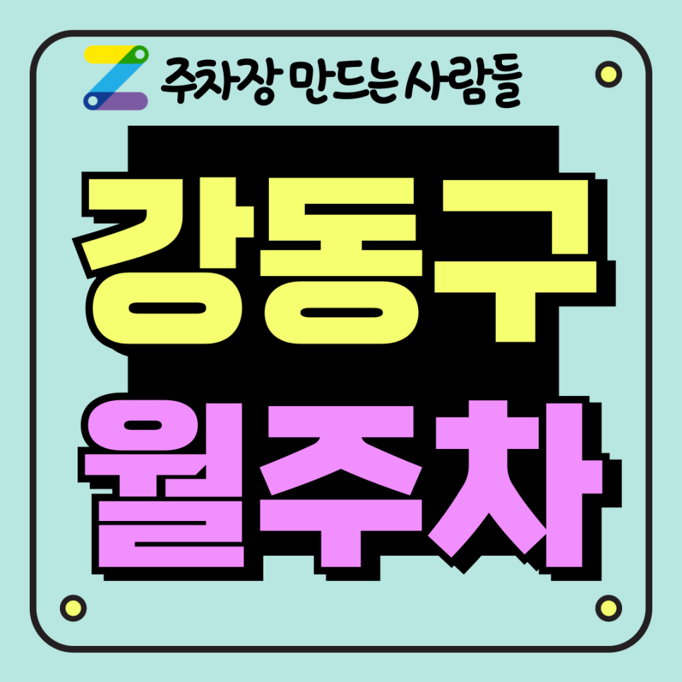 강동구 월주차_암사동 이제 편리하게 주차하세요 매일 이용 가능