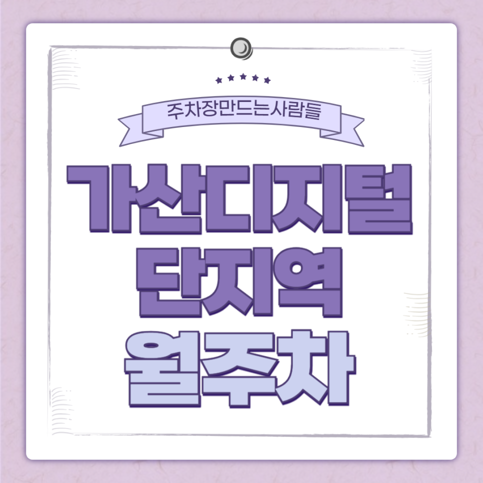 가산디지털단지역 월주차_가산동으로 출근하시는 분들 주목~