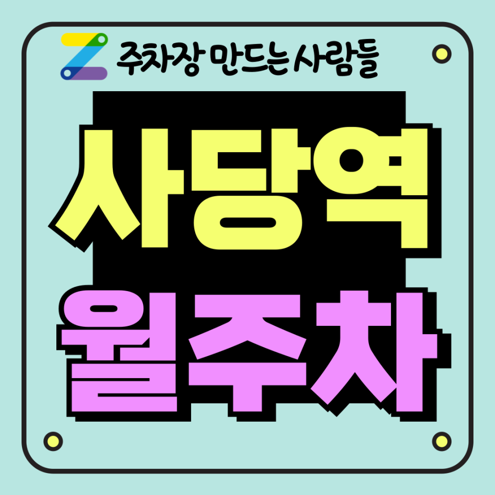 사당역 월주차_남현동 역과 가까워 출퇴근 주차에 최적