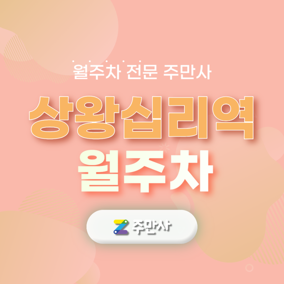 상왕십리역 월주차 2번 출구 도보 4분 거리에서 편하게 주차하세요.