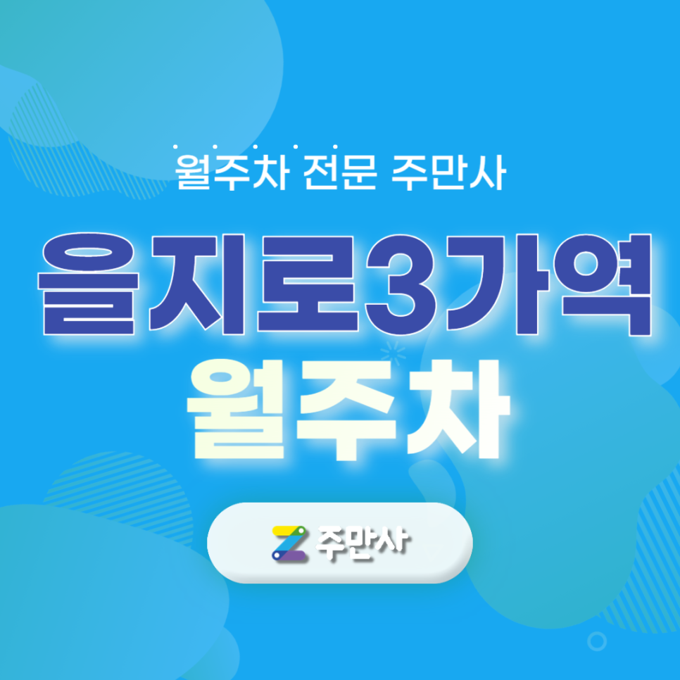 을지로 3가역 월주차 1번 출구 인근 가까워요