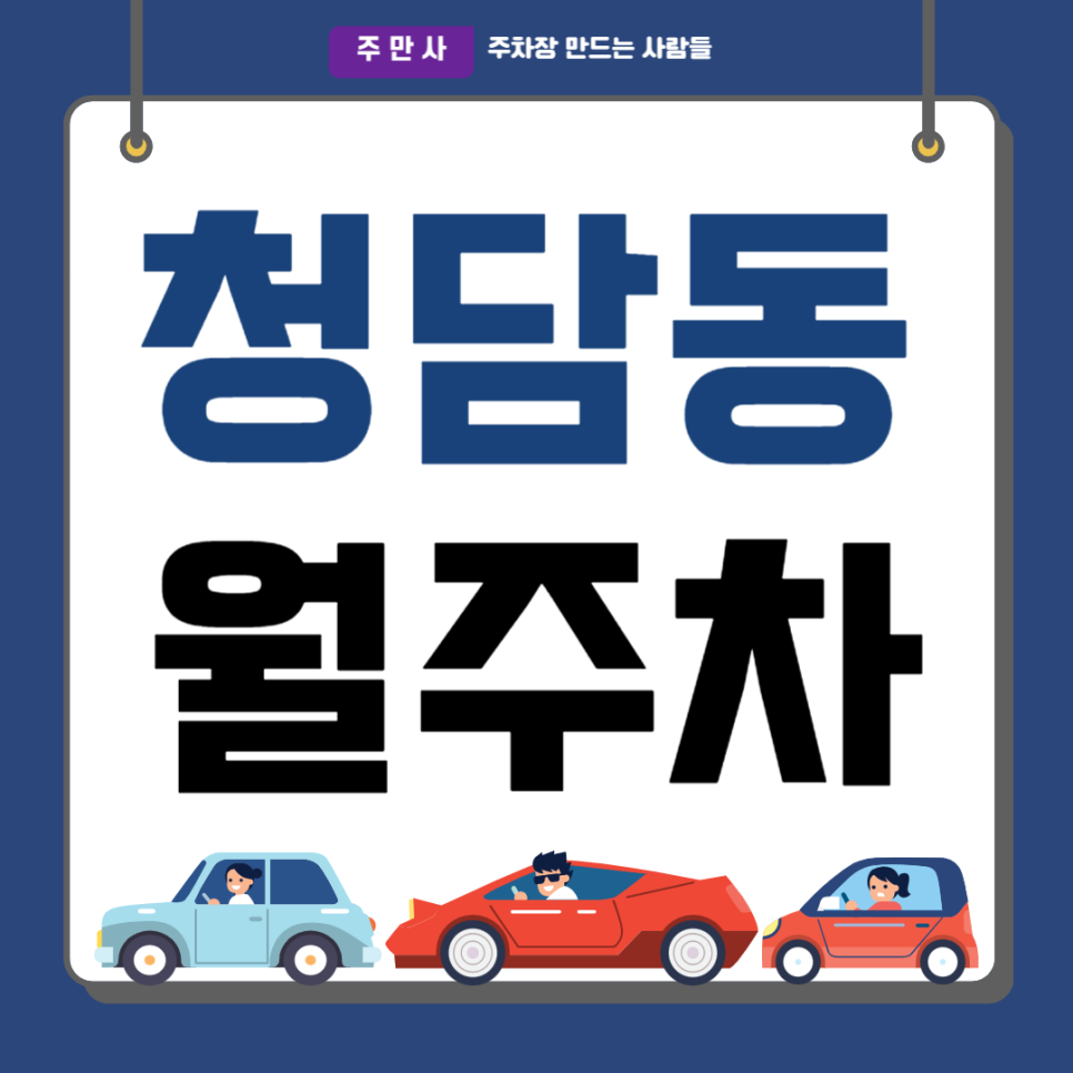청담동 월주차_단일주차 지정석의 강남구청역 인근의 주차장입니다!