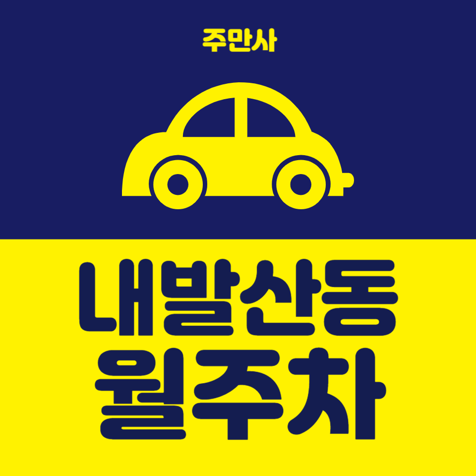 내발산동 월주차_내발산동 초중고에서 네 발이면 갑니다!