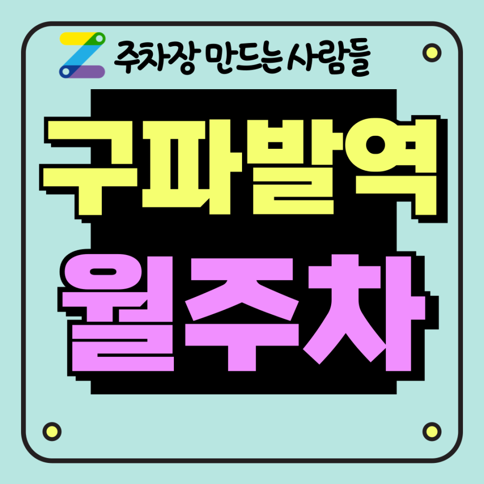 구파발역 월주차_주택가 중심 안전하고 여유로운 단독 공간 주차장