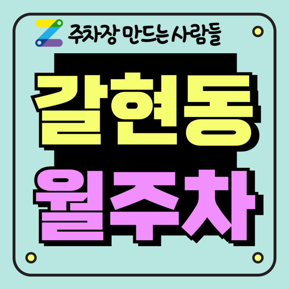 갈현동 월주차_공원 인근 조용한 주택가 단독 주차 가능