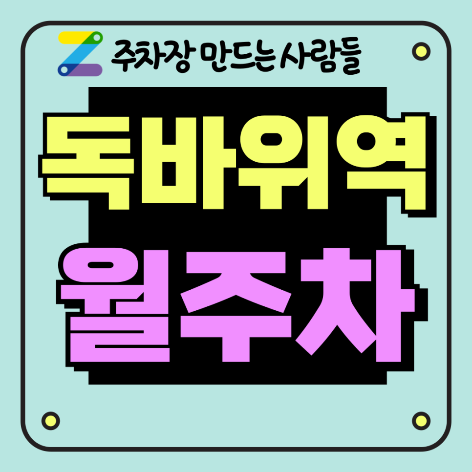 독바위역 월주차_24시간 이용 가능한 초역세권 접근성 좋은 주차장
