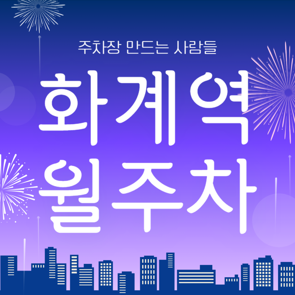 화계역 월주차_화계역과 가오리역, 수유역과 가까운 수유동 주차장입니다