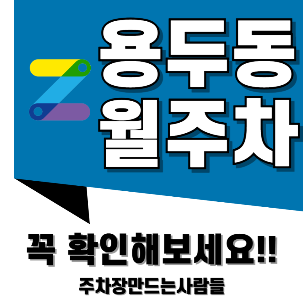 용두동 월주차_제기동역에서 아주 가까운 넓고 여유로운 주차장입니다~ 대표 이미지