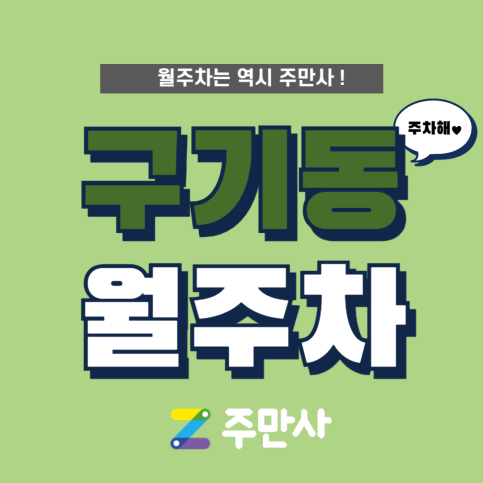 종로구 구기동 월주차, 하비에르 국제학교 인근 단독주차장 찾고 있다면 정보 안내 받아요